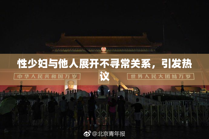 性少妇与他人展开不寻常关系，引发热议