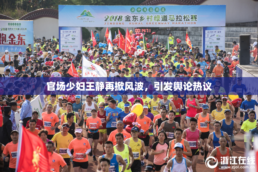 官场少妇王静再掀风波，引发舆论热议