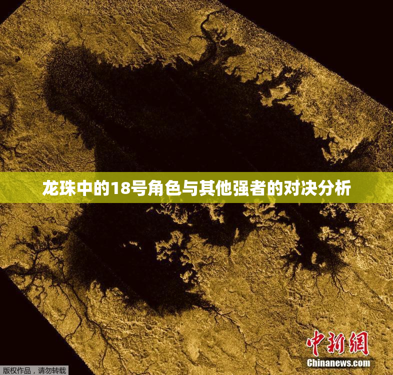 龙珠中的18号角色与其他强者的对决分析