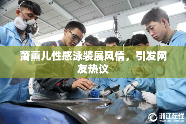 萧薰儿性感泳装展风情，引发网友热议
