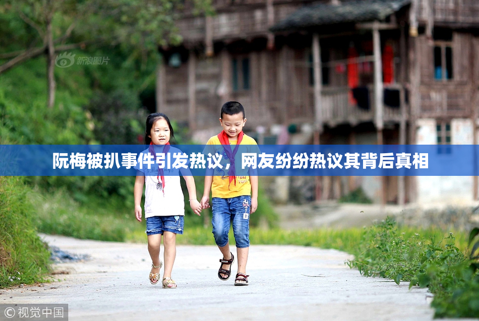 阮梅被扒事件引发热议，网友纷纷热议其背后真相