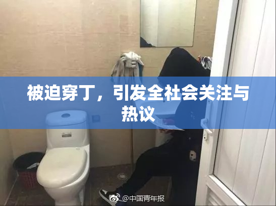 被迫穿丁，引发全社会关注与热议