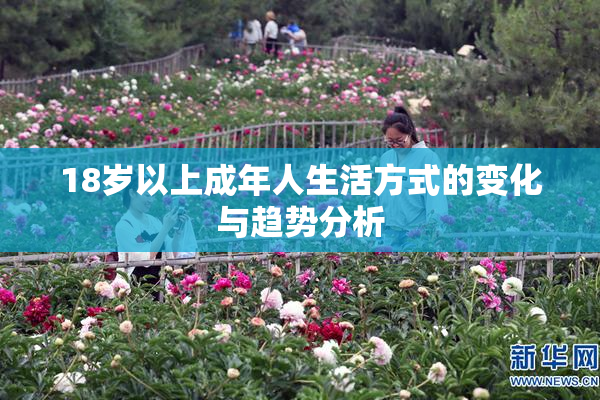 18岁以上成年人生活方式的变化与趋势分析