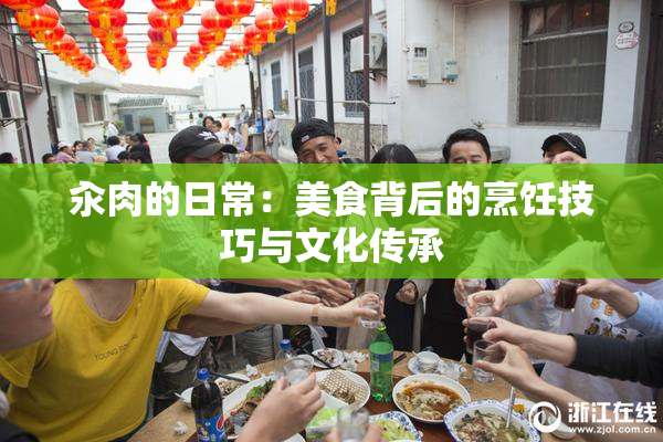 汆肉的日常：美食背后的烹饪技巧与文化传承