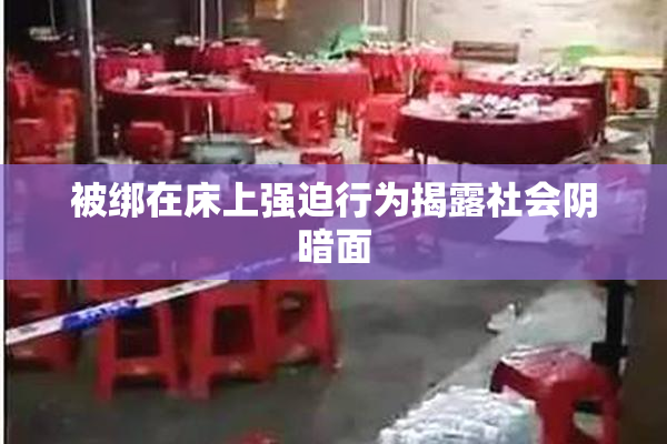 被绑在床上强迫行为揭露社会阴暗面