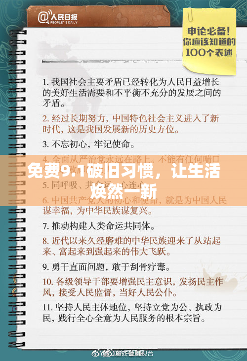 免费9.1破旧习惯，让生活焕然一新