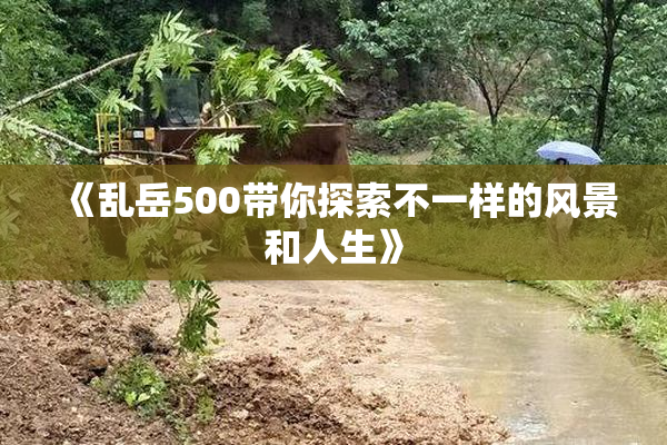 《乱岳500带你探索不一样的风景和人生》