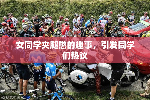 女同学夹腿憋的趣事，引发同学们热议