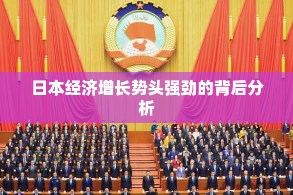 日本经济增长势头强劲的背后分析