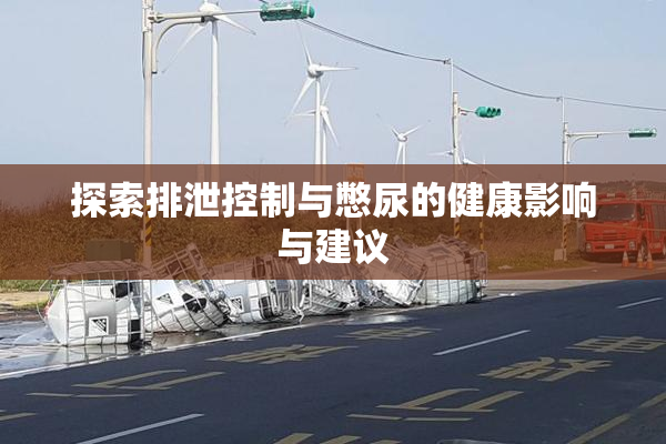 探索排泄控制与憋尿的健康影响与建议
