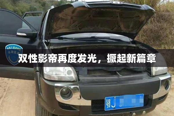 双性影帝再度发光，撅起新篇章