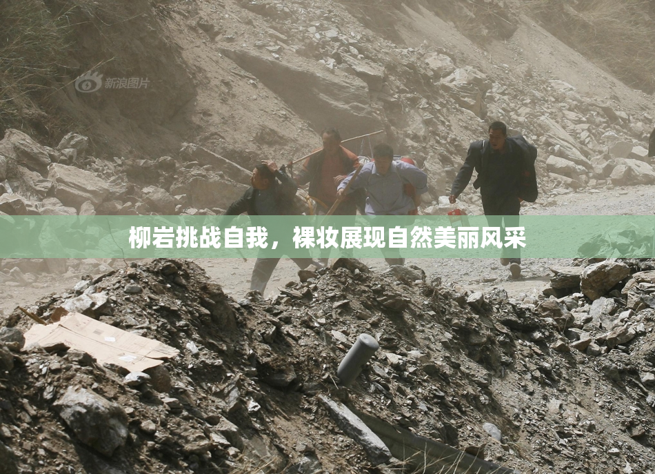 柳岩挑战自我，裸妆展现自然美丽风采