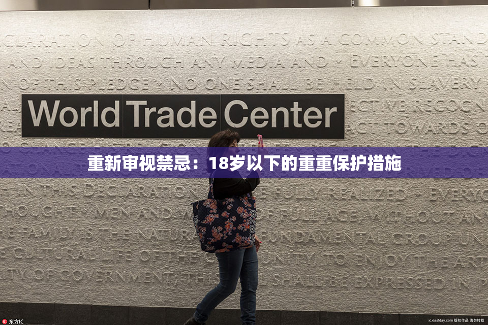 重新审视禁忌：18岁以下的重重保护措施