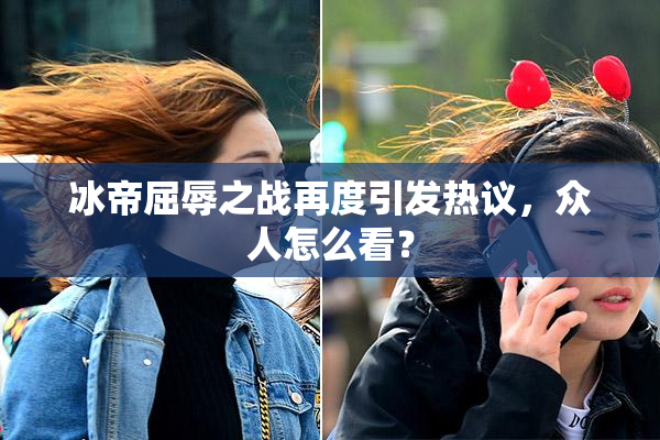 冰帝屈辱之战再度引发热议，众人怎么看？