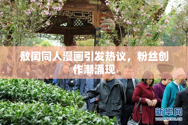 敖闰同人漫画引发热议，粉丝创作潮涌现