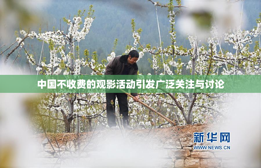 中国不收费的观影活动引发广泛关注与讨论