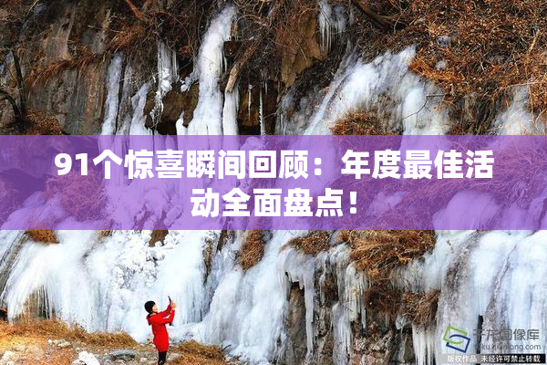 91个惊喜瞬间回顾：年度最佳活动全面盘点！