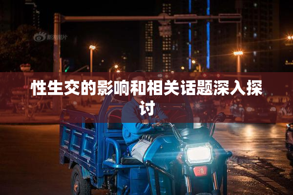 性生交的影响和相关话题深入探讨