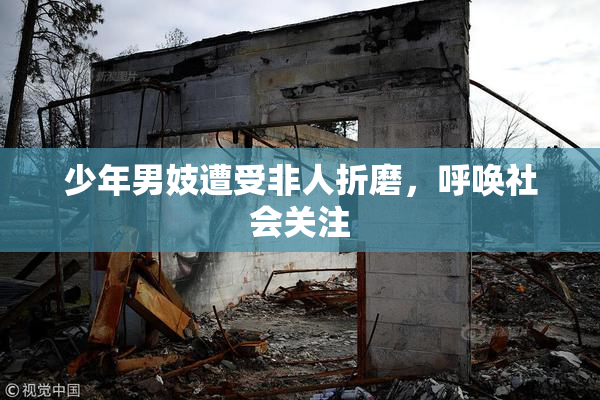 少年男妓遭受非人折磨，呼唤社会关注