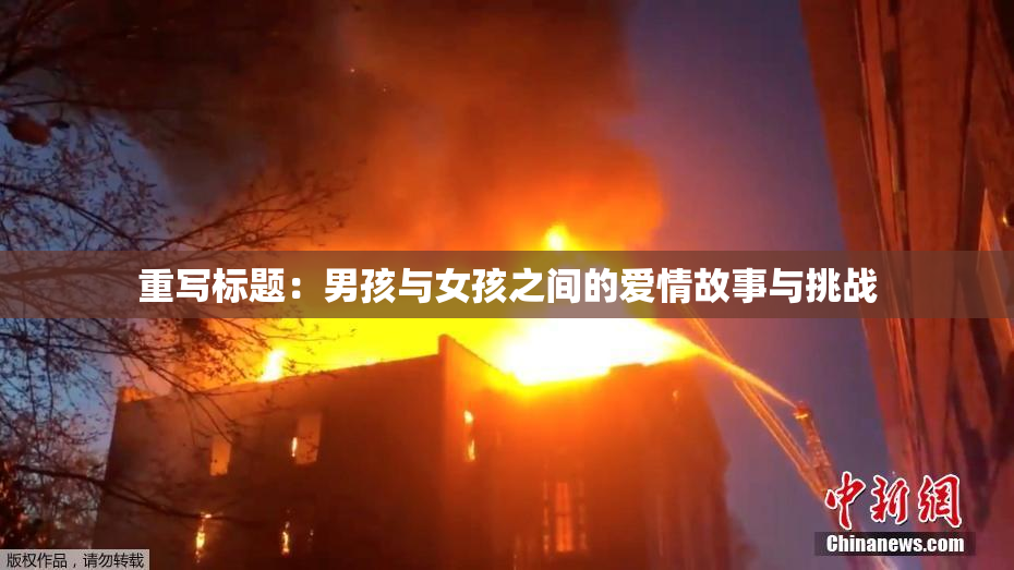 重写标题：男孩与女孩之间的爱情故事与挑战