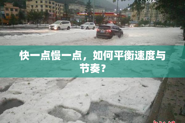 快一点慢一点，如何平衡速度与节奏？