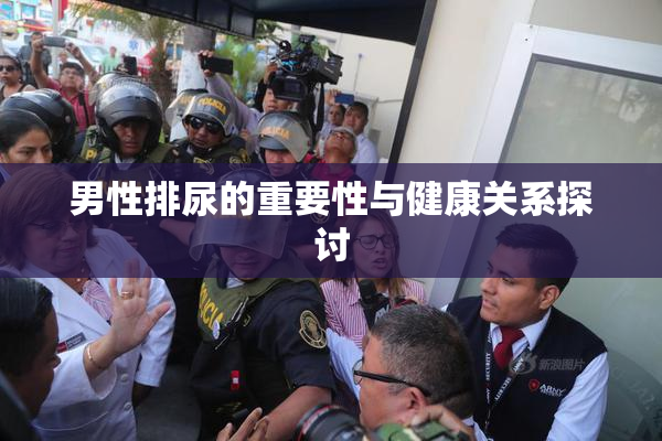 男性排尿的重要性与健康关系探讨