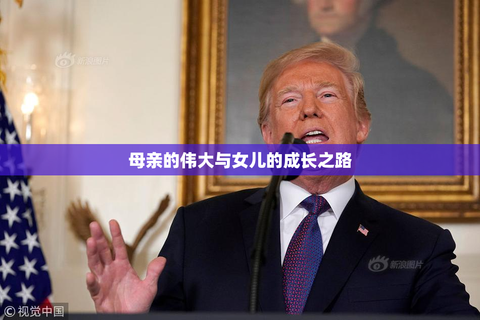 母亲的伟大与女儿的成长之路