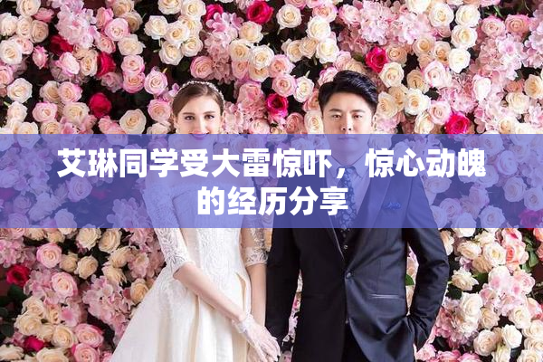 艾琳同学受大雷惊吓，惊心动魄的经历分享