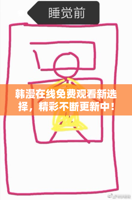 韩漫在线免费观看新选择，精彩不断更新中！