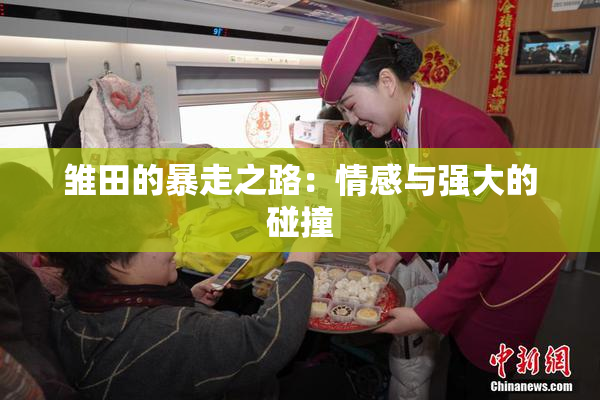 雏田的暴走之路：情感与强大的碰撞