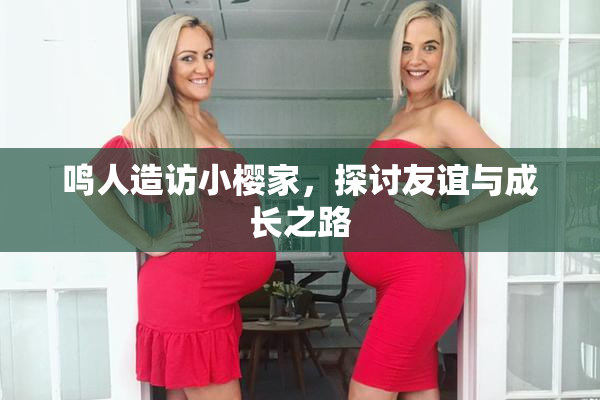 鸣人造访小樱家，探讨友谊与成长之路