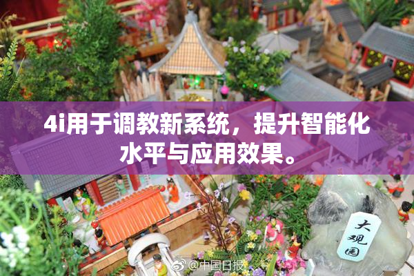 4i用于调教新系统，提升智能化水平与应用效果。