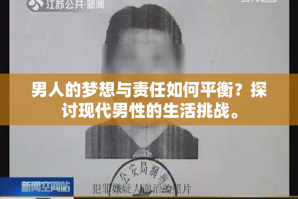 男人的梦想与责任如何平衡？探讨现代男性的生活挑战。