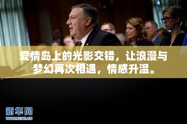 爱情岛上的光影交错，让浪漫与梦幻再次相遇，情感升温。
