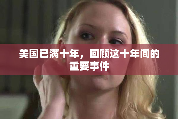 美国已满十年，回顾这十年间的重要事件