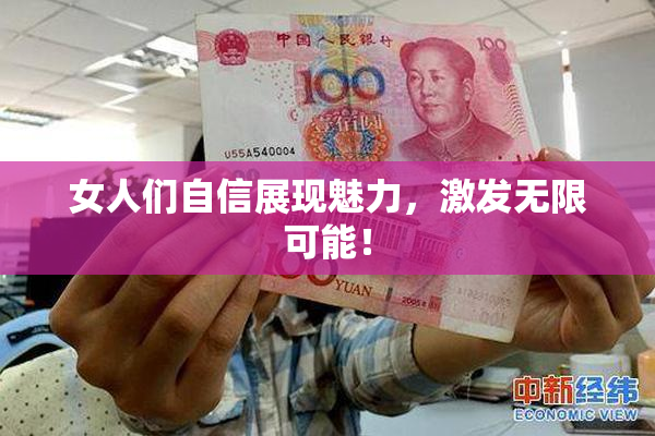 女人们自信展现魅力，激发无限可能！