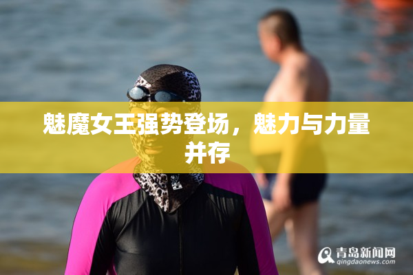 魅魔女王强势登场，魅力与力量并存