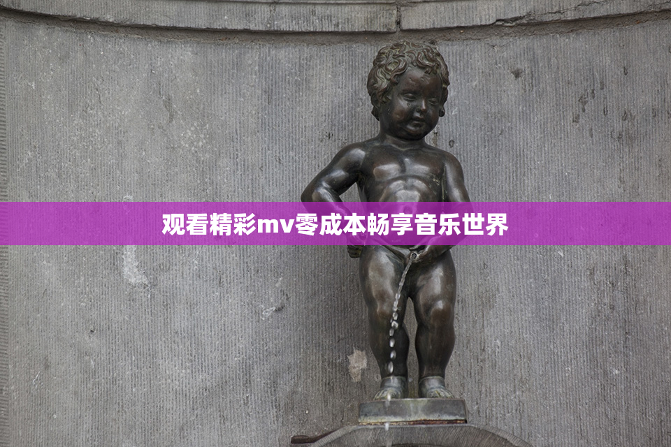 观看精彩mv零成本畅享音乐世界