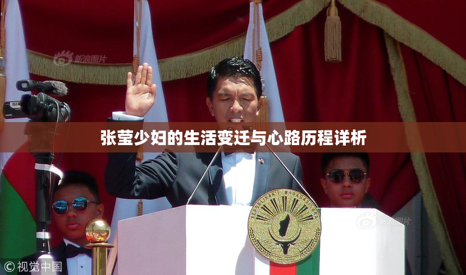 张莹少妇的生活变迁与心路历程详析