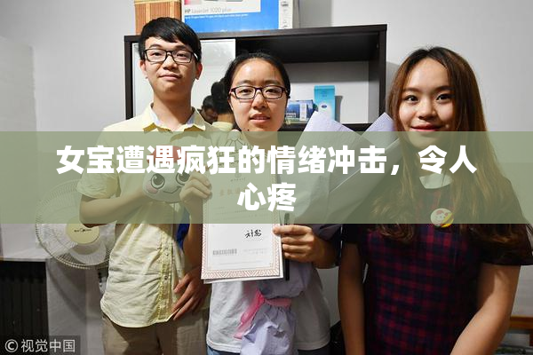 女宝遭遇疯狂的情绪冲击，令人心疼