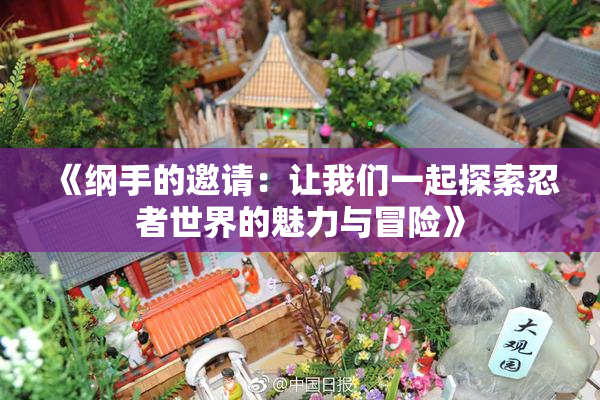 《纲手的邀请：让我们一起探索忍者世界的魅力与冒险》