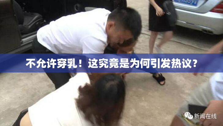 不允许穿乳！这究竟是为何引发热议？