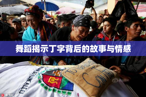 舞蹈揭示丁字背后的故事与情感