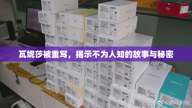 瓦妮莎被重写，揭示不为人知的故事与秘密