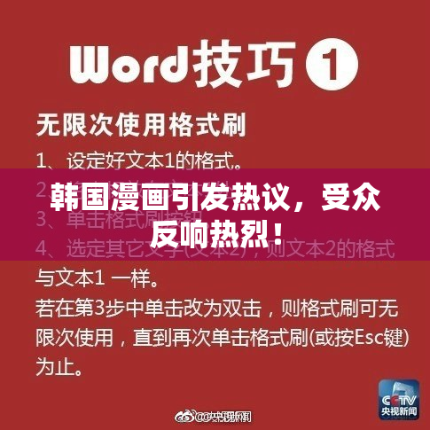韩国漫画引发热议，受众反响热烈！