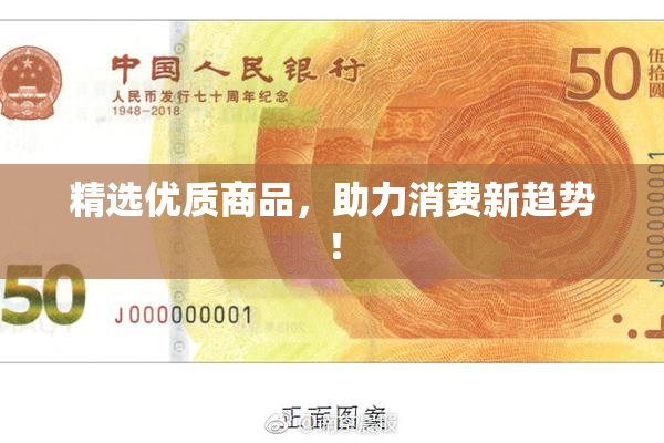精选优质商品，助力消费新趋势！