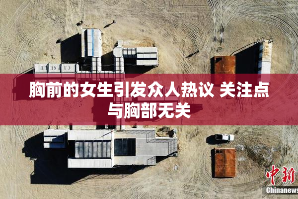 胸前的女生引发众人热议 关注点与胸部无关
