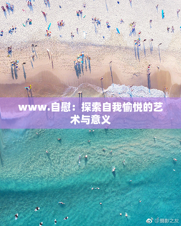 www.自慰：探索自我愉悦的艺术与意义