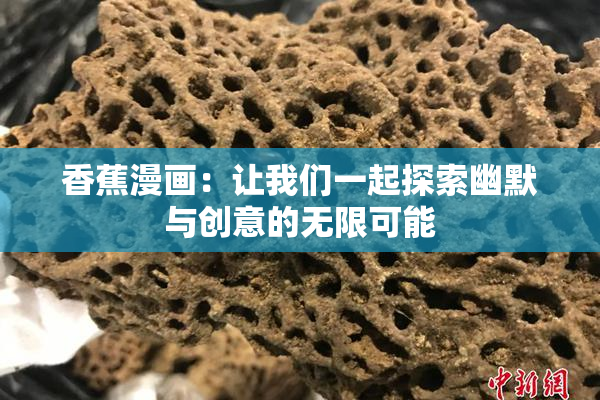 香蕉漫画：让我们一起探索幽默与创意的无限可能