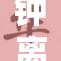 钟离同人创作，引领幻想世界的新篇章